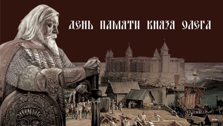 2 Сентября день памяти князя Олега