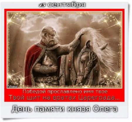 День памяти князя Олега