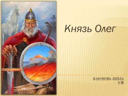 День памяти Вещего Олега