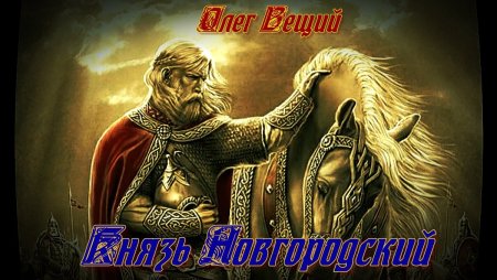 Олег древняя Русь