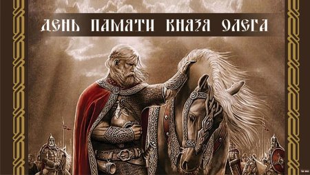 День памяти князя Олега — Православие