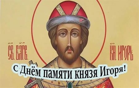 Дата памяти князя Игоря