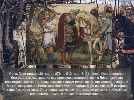 С 879 года по 912 князь Олег