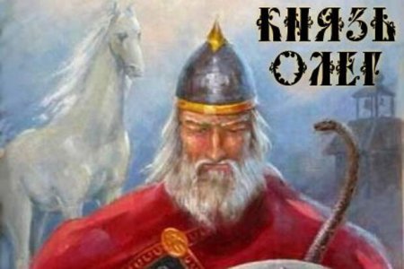 Князь Олег 6415
