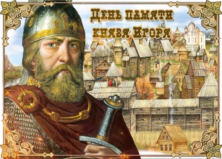 День памяти князя Игоря