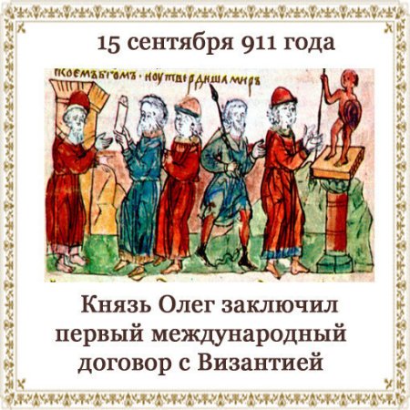 Князь Олег заключил первый Международный договор с Византией