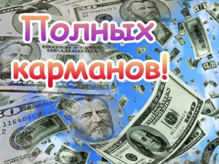 Пожелание денег