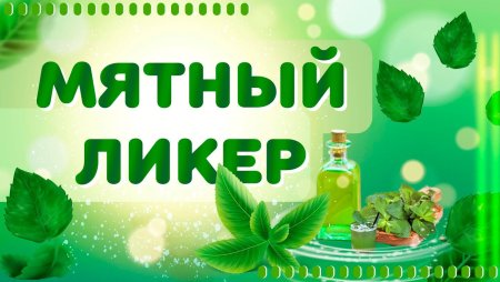 День мятного ликера