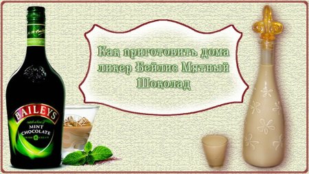 Бейлиз ликер ментоловый