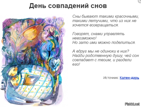 День совпадений снов 15 сентября