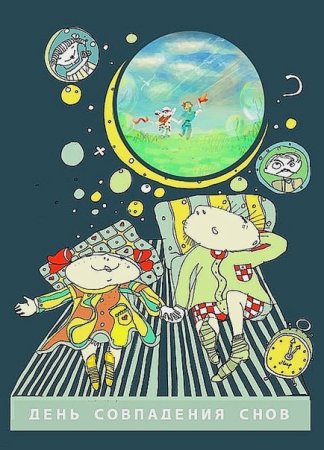 Удивительный день совпадений