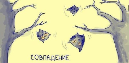 Совпадение падение сов