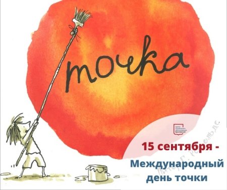 Международный день точки