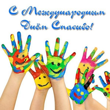Праздник для детей "спасибо"