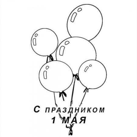 1 Мая раскраски для детей