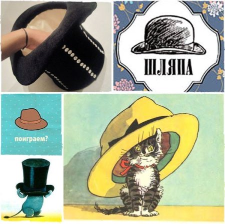 Игра шляпа