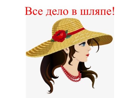 Дело в шляпе