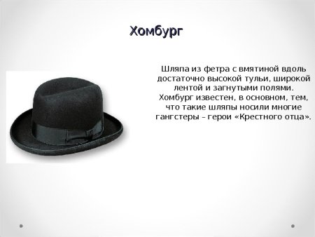 Тулья шляпы