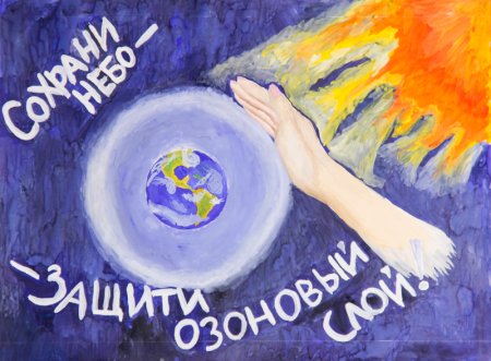 Охрана озонового слоя земли