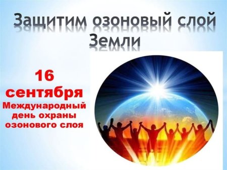 День защиты озонового слоя земли