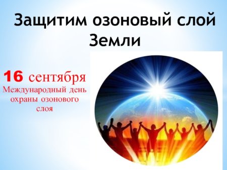 Охрана озонового слоя