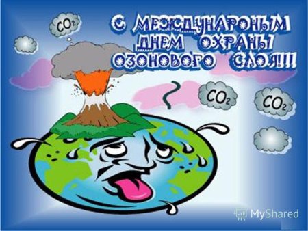 16 Сентября день охраны озонового слоя