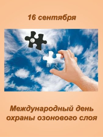Международный день защиты озонового слоя 16 сентября
