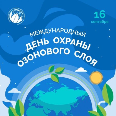 День защиты озонового слоя