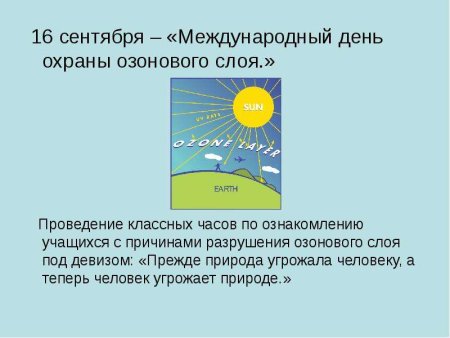 16 Сентября Международный день охраны озонового слоя