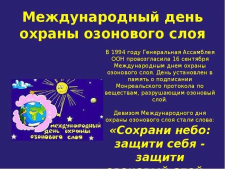 Всемирный день охраны озонового слоя