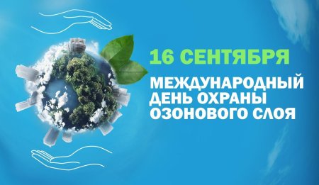 16 Сентября Международный день охраны озонового слоя
