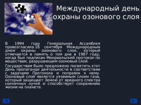 Международный день защиты озонового слоя 16 сентября
