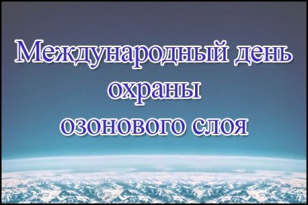 Всемирный день охраны озонового слоя