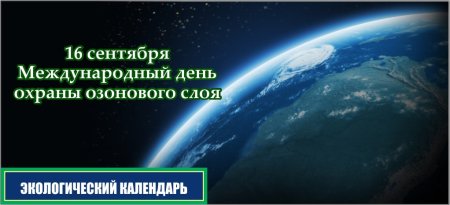16 Сентября Международный день охраны озонового