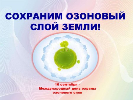 Международный день озонового слоя земли