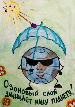 Защита озонового слоя земли рисунки