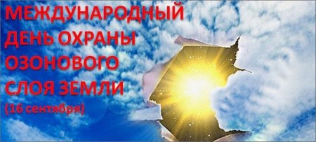 День охраны озонового слоя