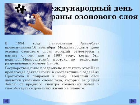 Международный день охраны озонового слоя презентация