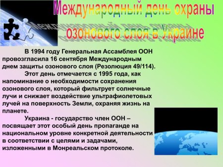 День охраны озонового слоя земли
