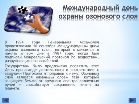 16 Сентября день защиты озонового слоя