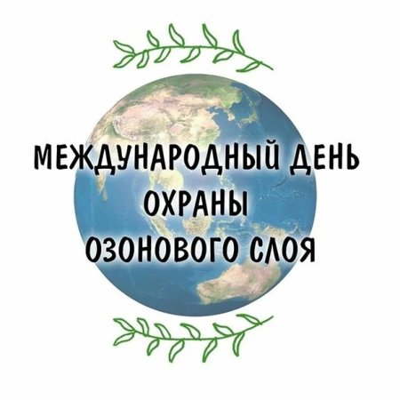 Международный день защиты озонового слоя 16 сентября
