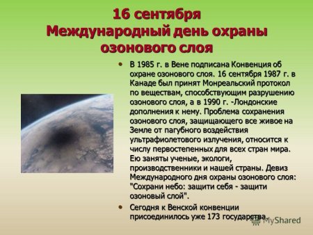Международный день охраны озонового слоя