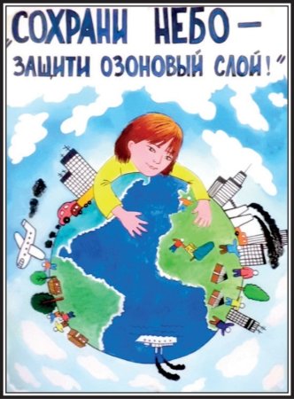 16 Сентября день охраны озонового слоя