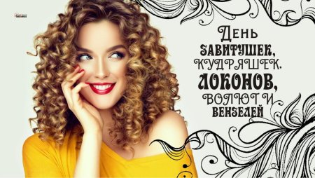 День завитушек кудряшек локонов