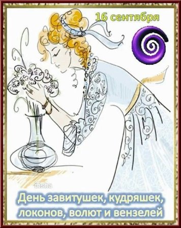 День завитушек кудряшек локонов