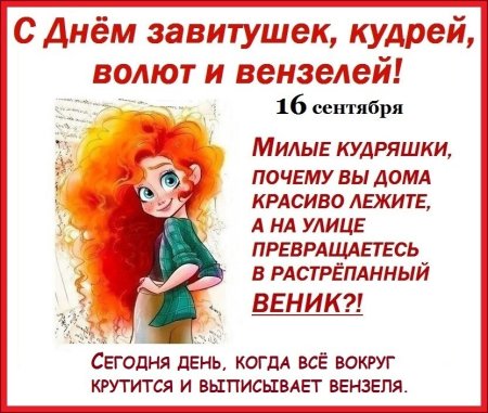 День кудряшек и завитушек