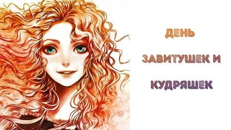 День кудряшек и завитушек 16 сентября