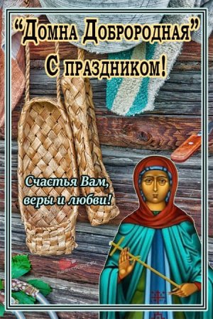 Домна Доброродная открытки