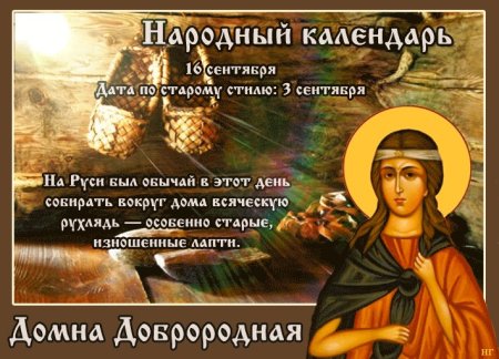16 Сентября народный календарь