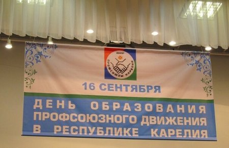 16 Сентября день образования профсоюзного движения в Карелии